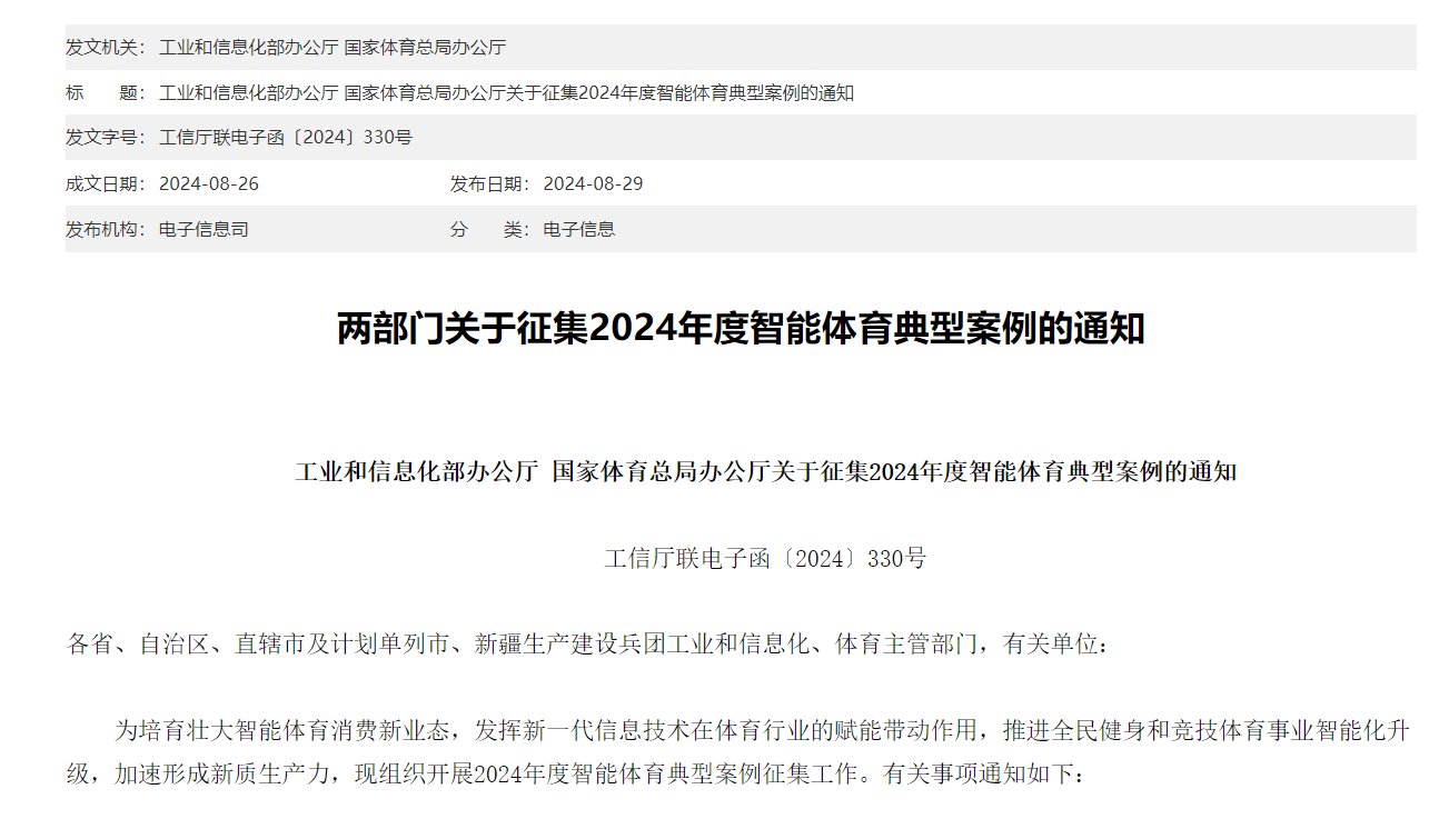 工信部等征集智能体育典型案例：充分发挥5G通信等信息技术赋能带动作用(图1)