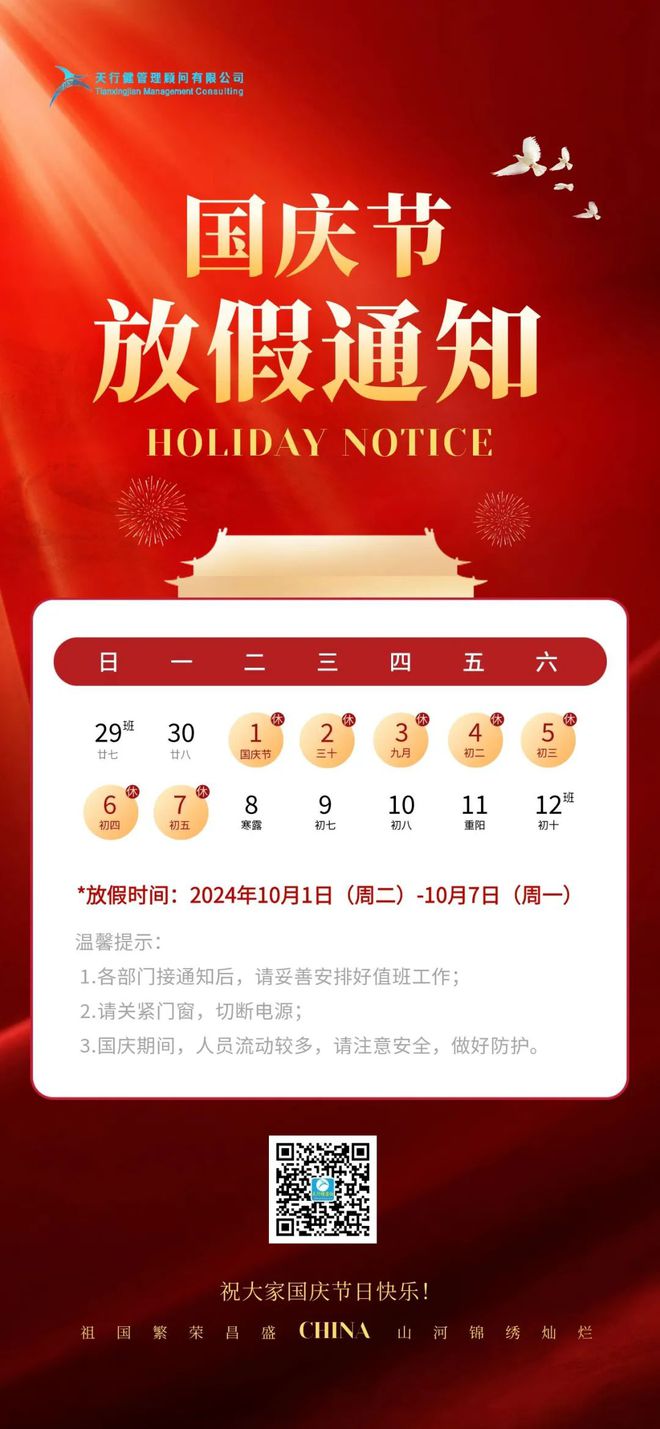 深圳市天行健企业管理顾问有限公司2024年国庆节放假通知
