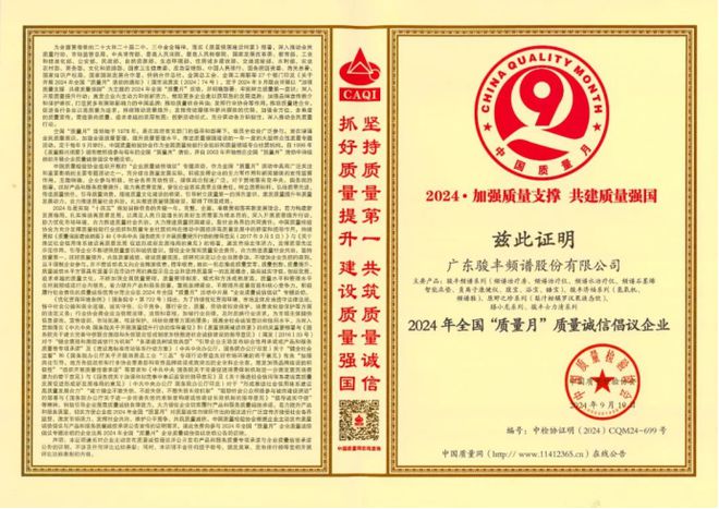企业动态骏丰频谱在诚信经营与科技创新领域再获权威认可(图1)
