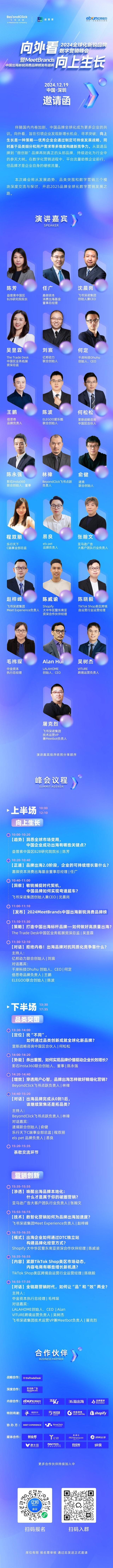BeyondClick飞书点跃2024全球化新锐品牌数字营销峰会将于12月19日在深圳召开(图1)