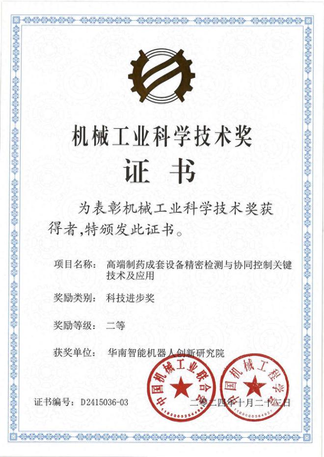 完美体育网站:喜报华智院荣获2024年度“机械工业科学技术奖”