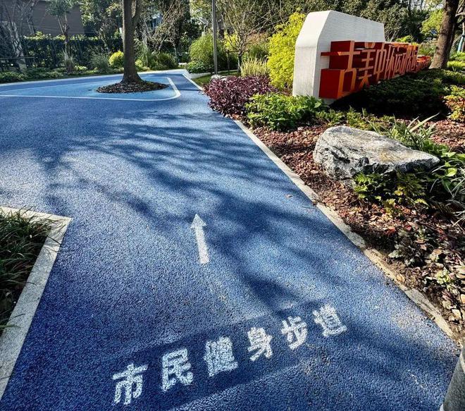 完美体育用品有限公司：家门口的好去处再“上新”！2024年闵行建设了68个……(图10)