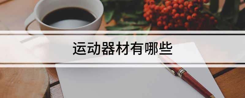 完美体育用品有限公司:运动器材有哪些