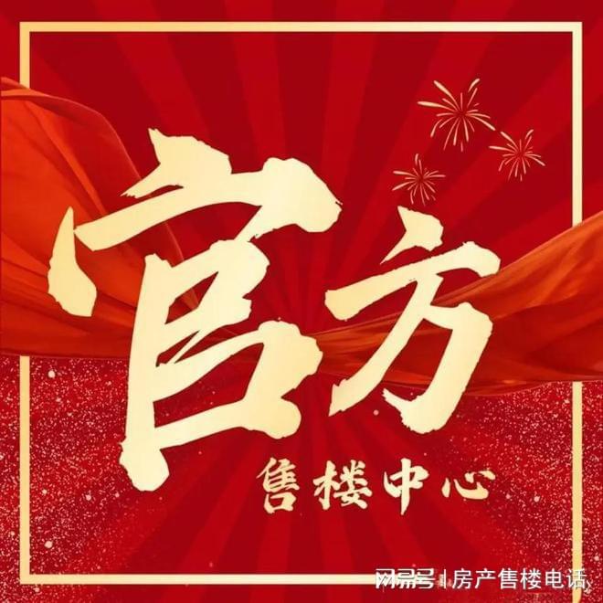 ◈华发观澜半岛华发观澜半岛售楼处发布:楼盘评测-房天下