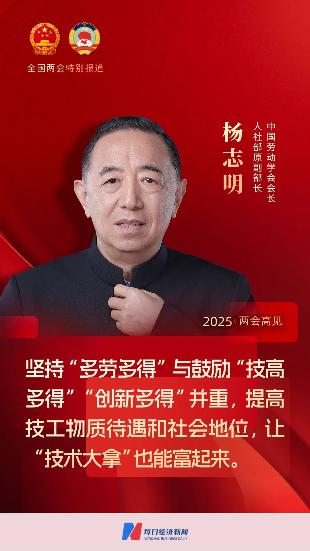 完美体育网站：每经专访人社部原副部长杨志明：改变目前中等收入群体中“白领”占多数的状况让掌握高技术技能的大批优秀“蓝领”进入中等收入群体(图1)