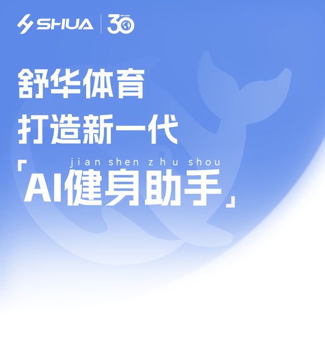 完美体育平台:首家健身器材公司接入DeepSeek舒华体育打造新一代AI健身助手