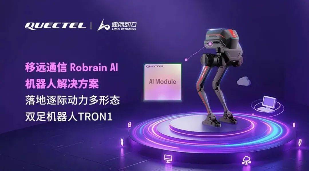 移远通信引领“端侧AI+机器人”革新TRON1等多款解决方案亮相MWC上海展(图1)