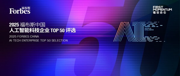 完美体育平台：智驱万象新质跃迁：2025福布斯中国人工智能科技企业TOP50评选结果发布(图1)