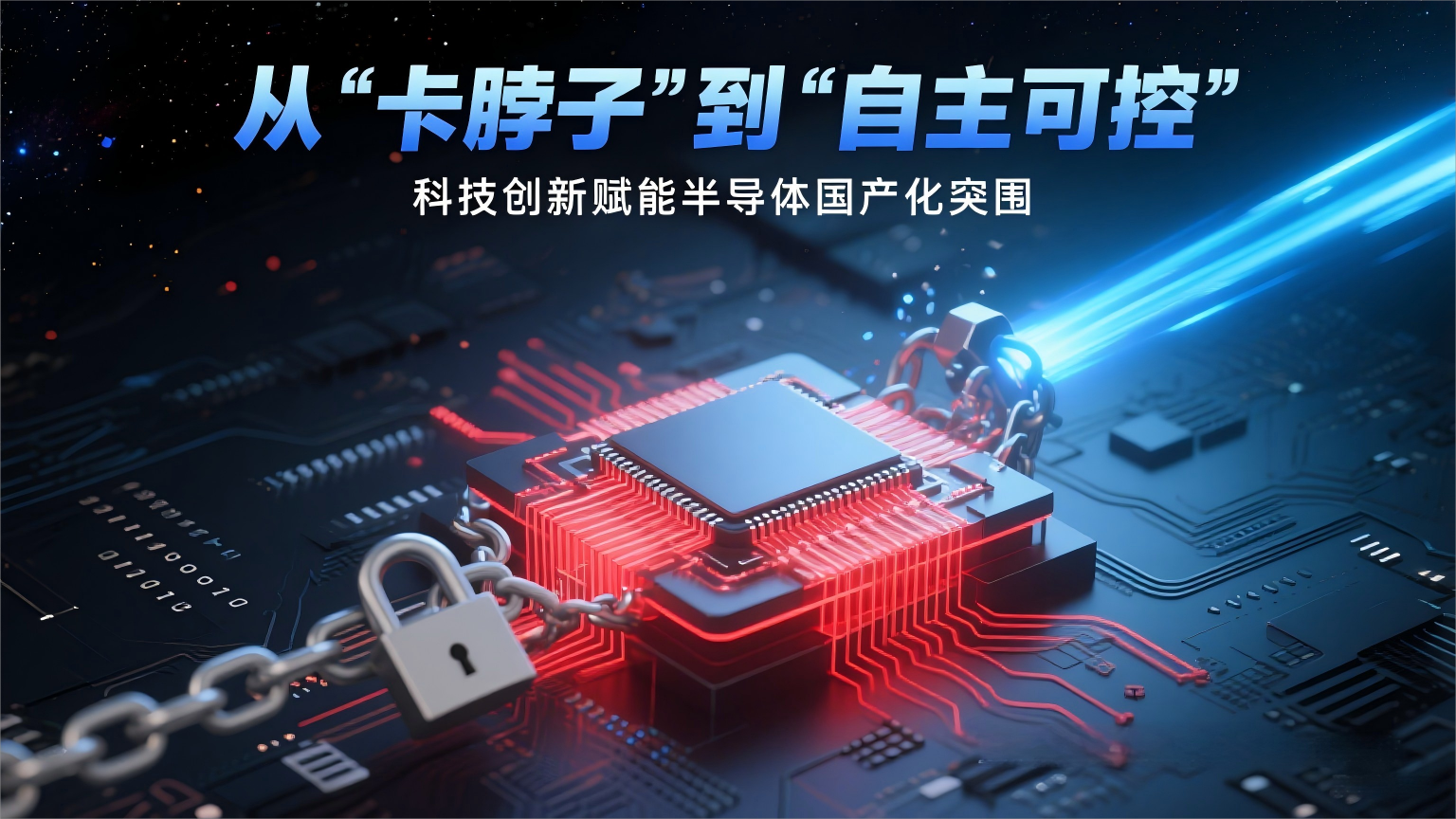 半导体设备国产替代加速高交会亚洲半导体集成电路产业展邀您见证芯力量