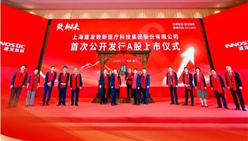 厦门国资背景医疗流通企业龙头正式登陆A股！建发集团旗下建发致新创业板上市首日暴涨418%总市值超150亿元