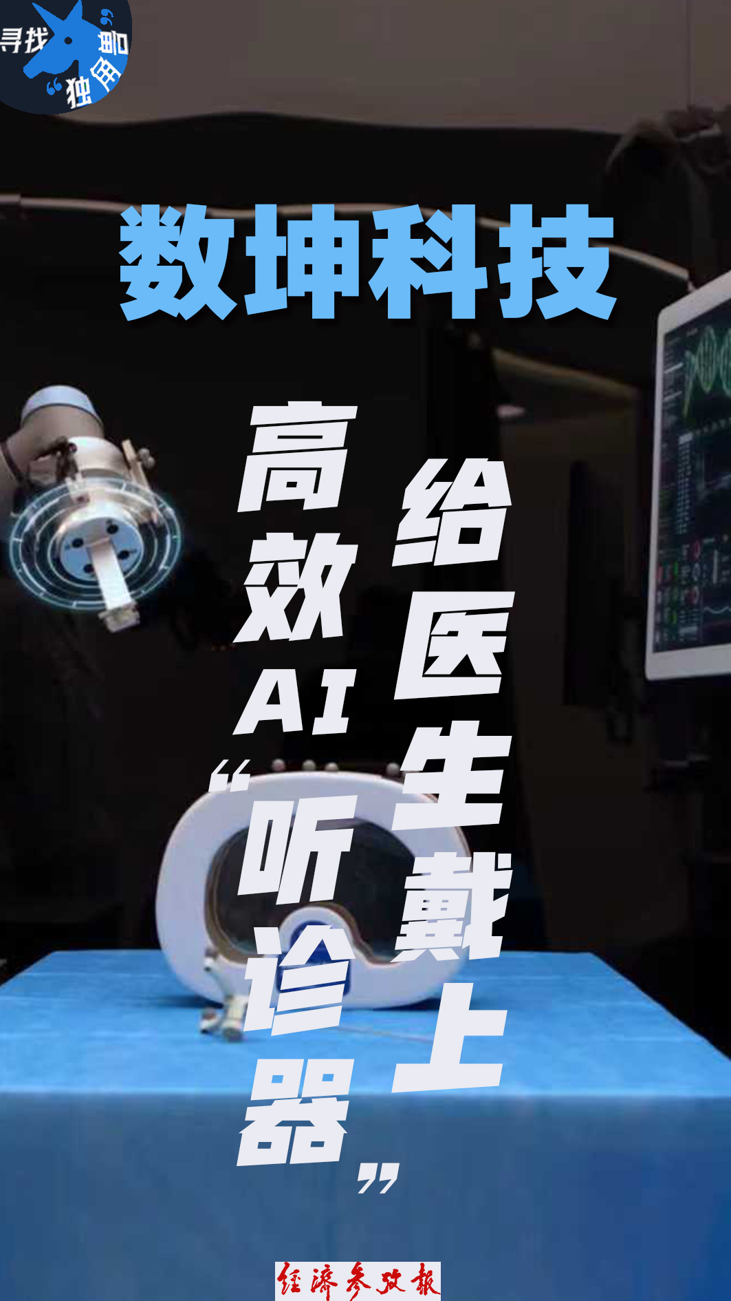 寻找“独角兽”丨数坤科技：给医生戴上高效AI“听诊器”(图1)