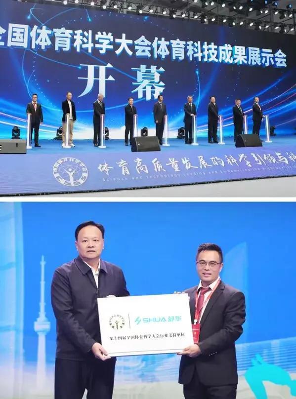 完美体育平台：舒华体育亮相第十四届全国科学大会(图1)