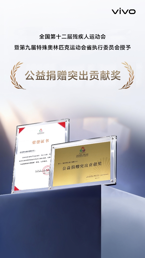 科技之光铺就无碍之路：vivo以150万元无障碍设备致敬残特奥会赛场梦想(图1)