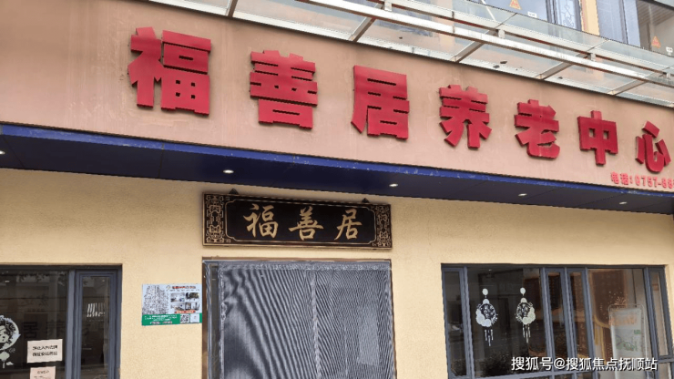福善居养老中心2026年1月康养+康复双服务-收费合规+参观地址(图1)